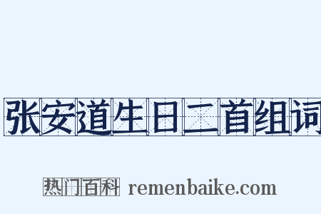 张安道生日二首组词是什么意思的图片